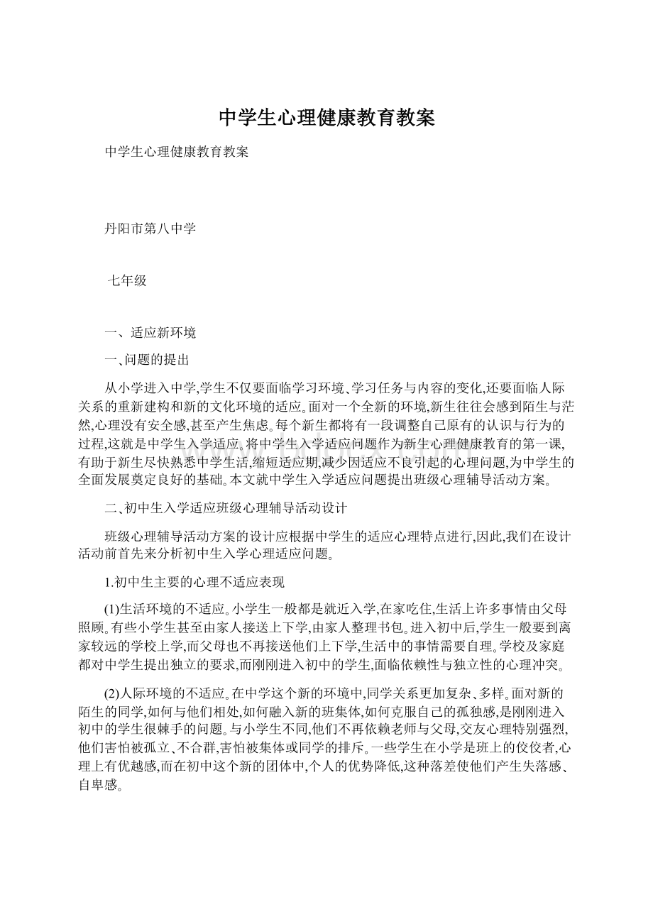 中学生心理健康教育教案.docx