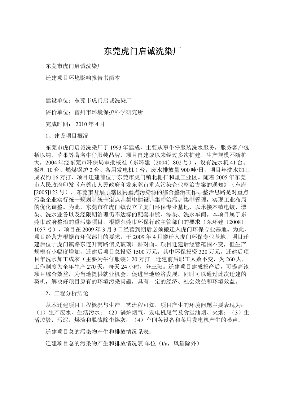 东莞虎门启诚洗染厂文档格式.docx