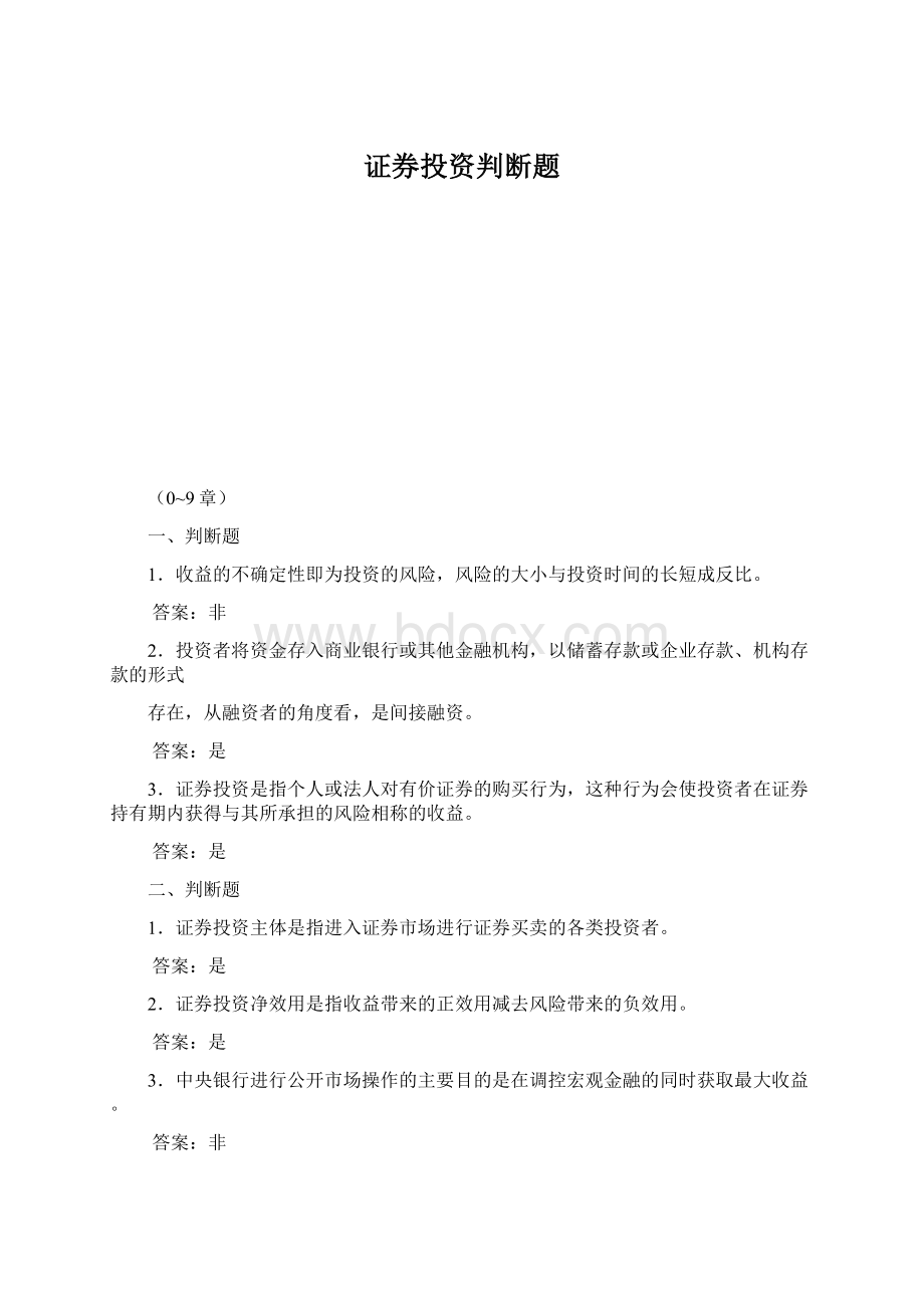 证券投资判断题Word下载.docx