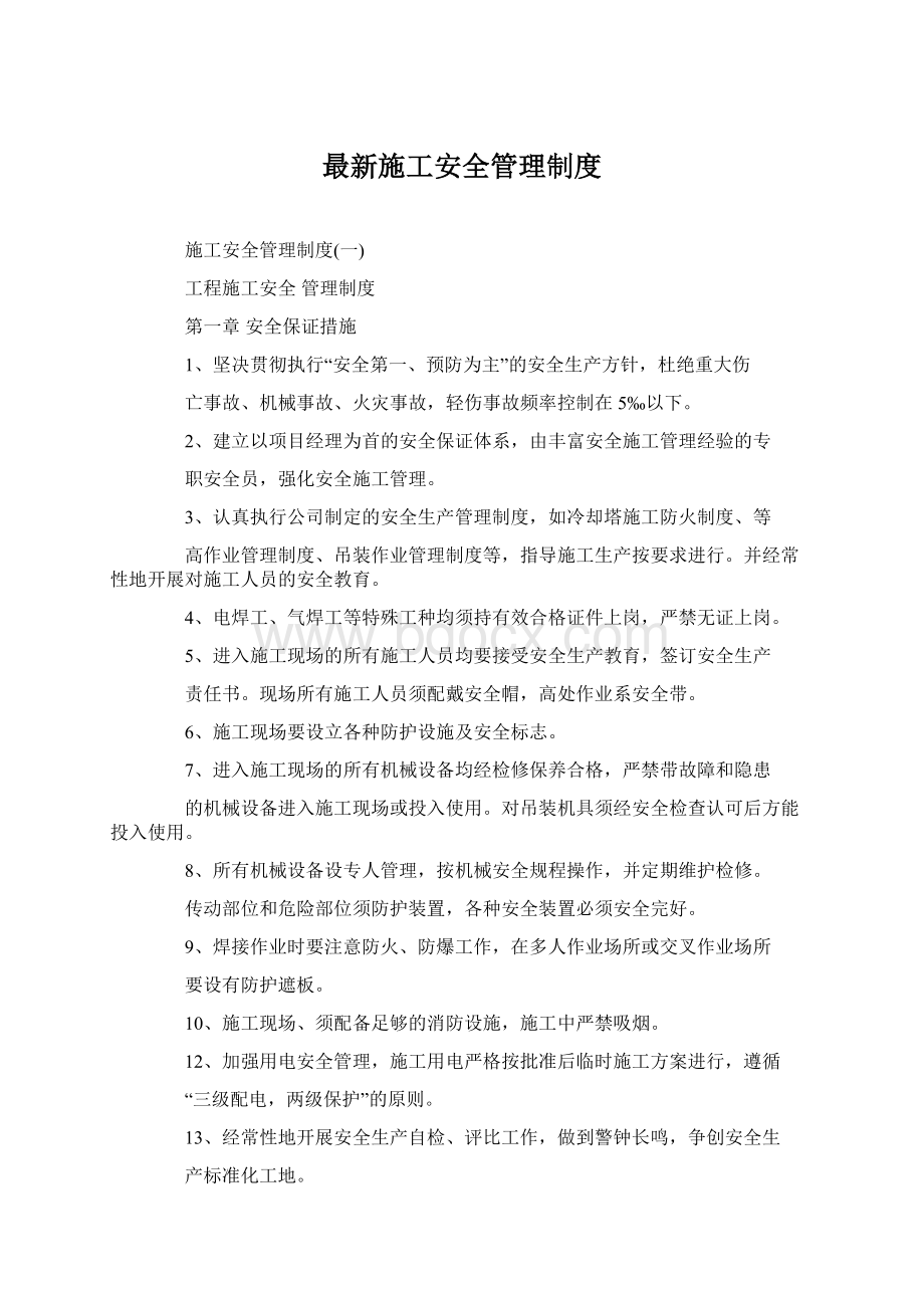 最新施工安全管理制度文档格式.docx_第1页