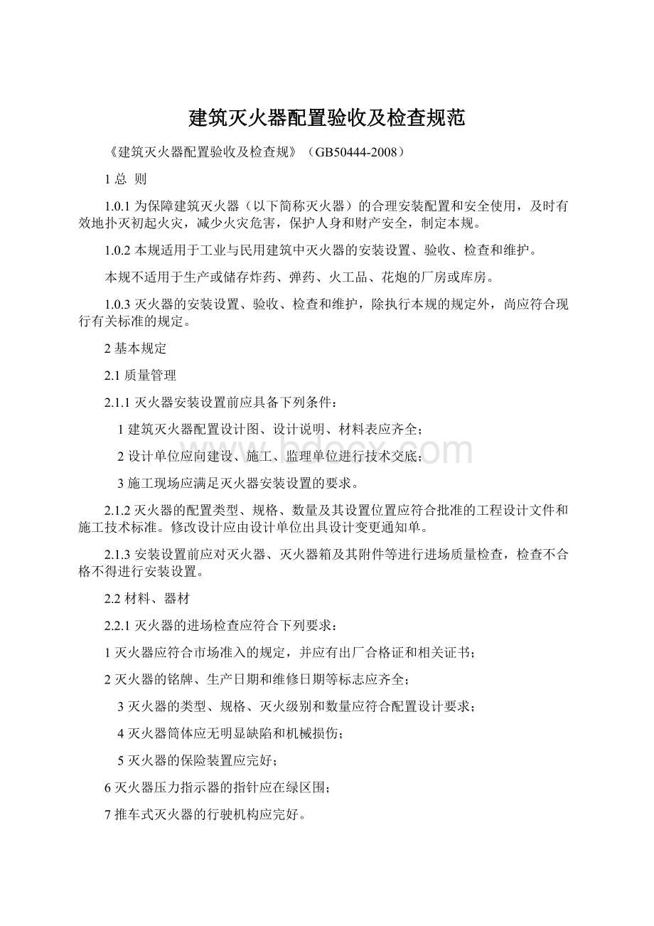 建筑灭火器配置验收及检查规范.docx_第1页