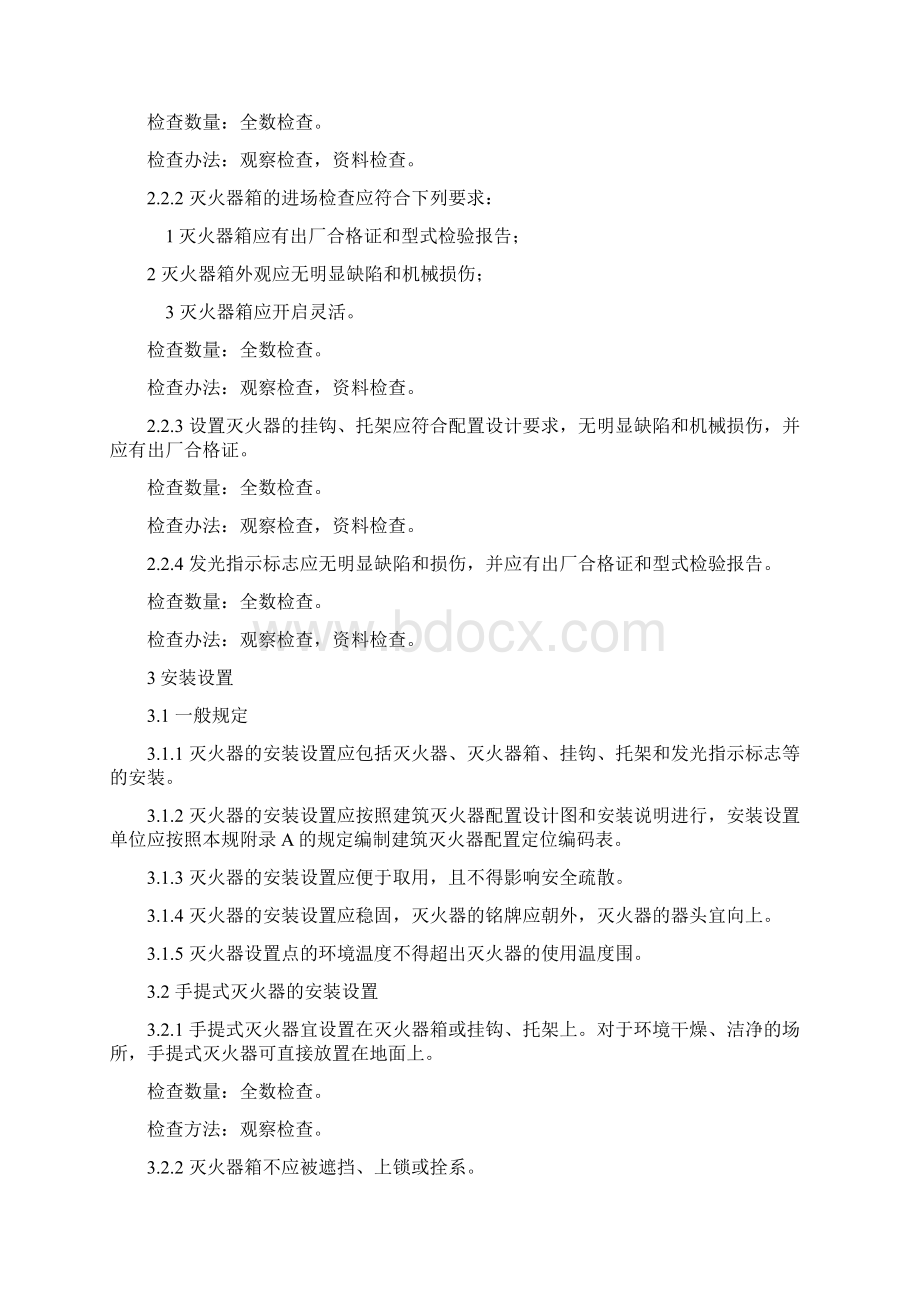 建筑灭火器配置验收及检查规范.docx_第2页