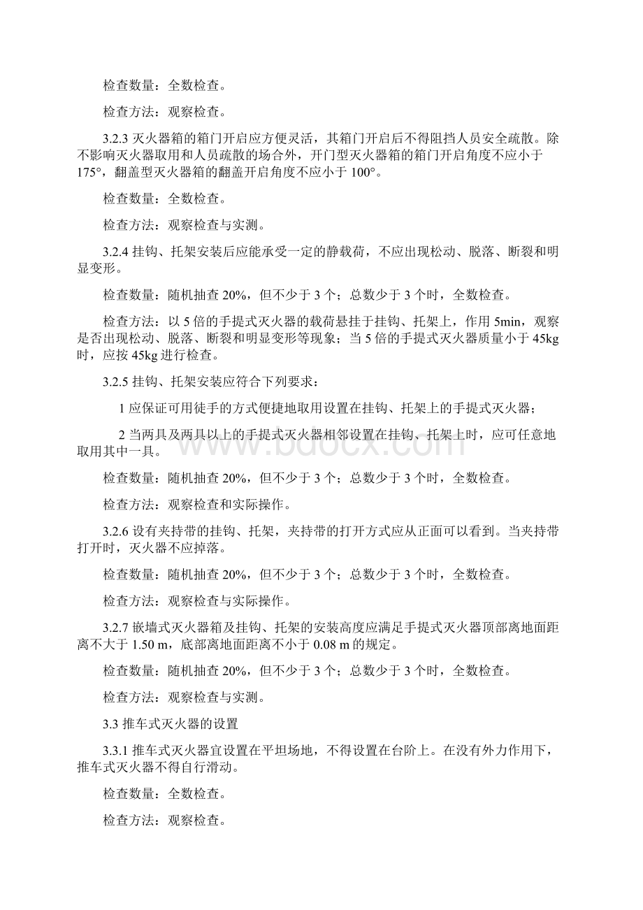 建筑灭火器配置验收及检查规范.docx_第3页