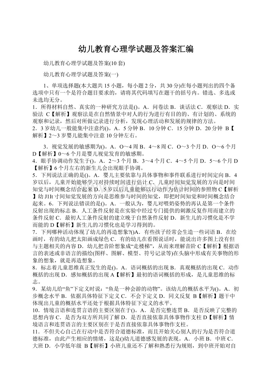 幼儿教育心理学试题及答案汇编.docx