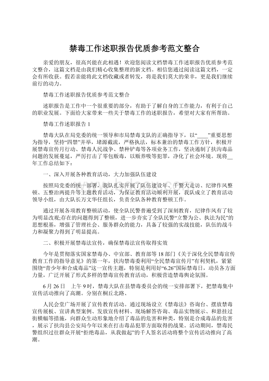 禁毒工作述职报告优质参考范文整合.docx_第1页