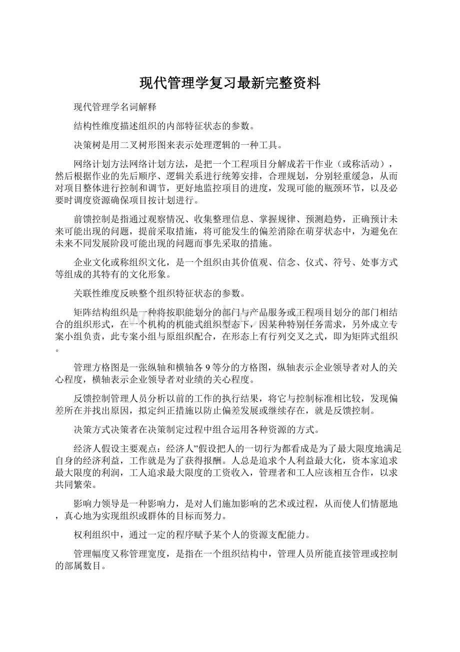 现代管理学复习最新完整资料Word格式文档下载.docx