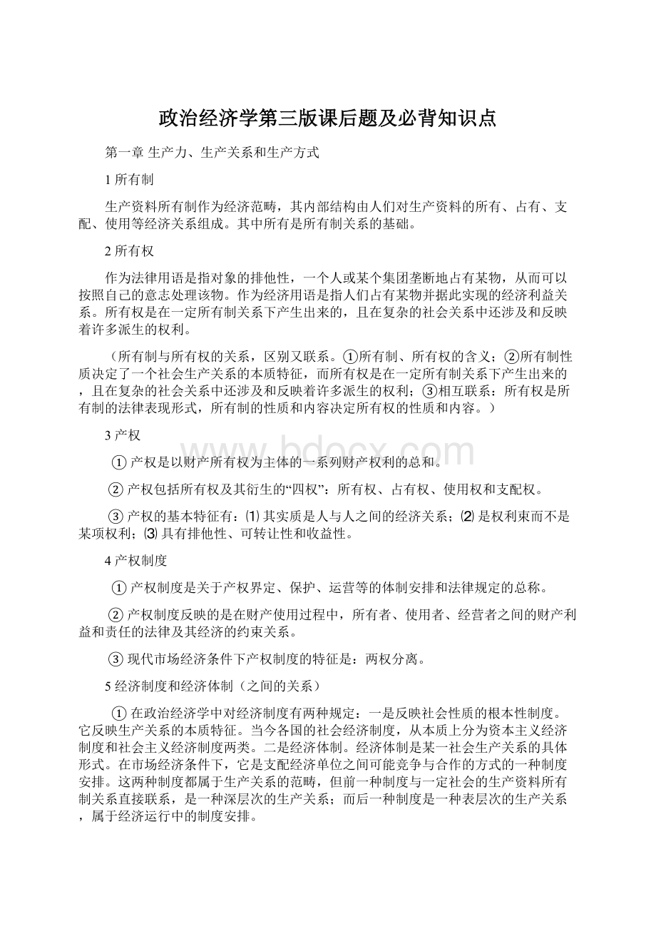 政治经济学第三版课后题及必背知识点.docx_第1页