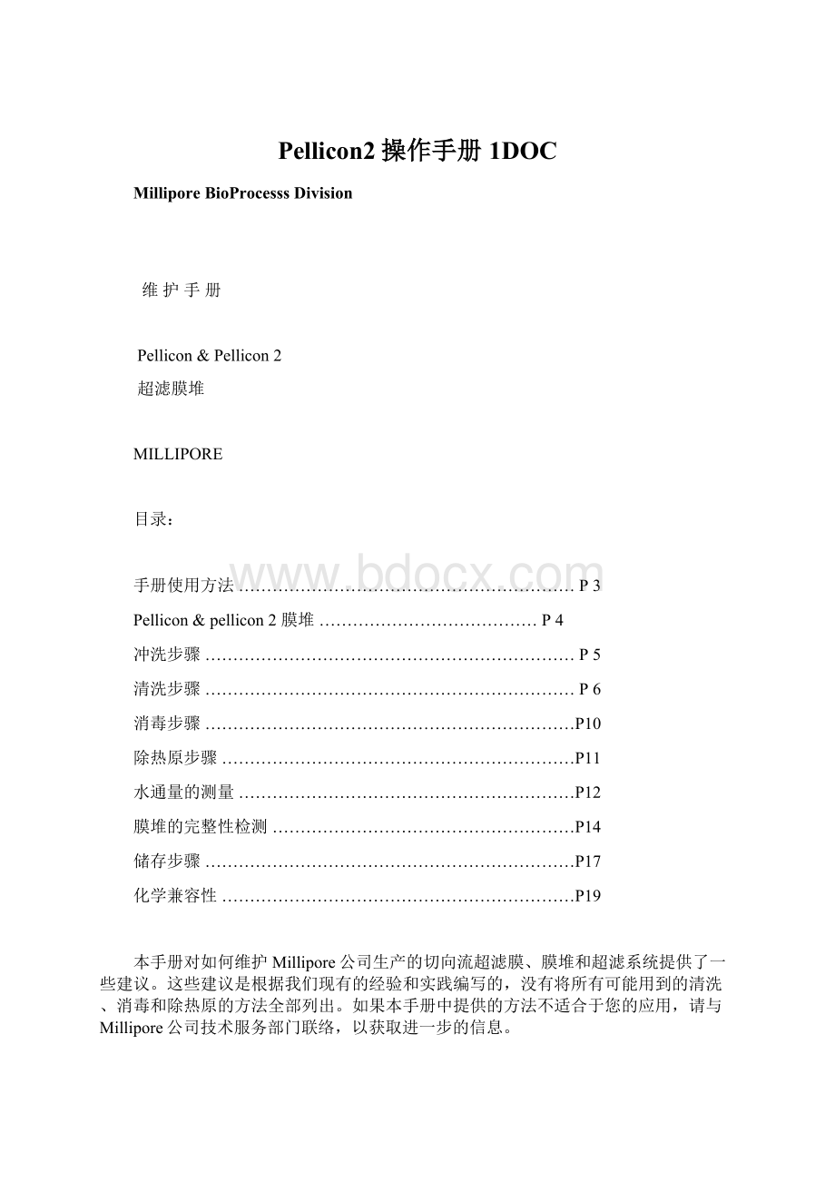 Pellicon2操作手册1DOCWord文档下载推荐.docx_第1页