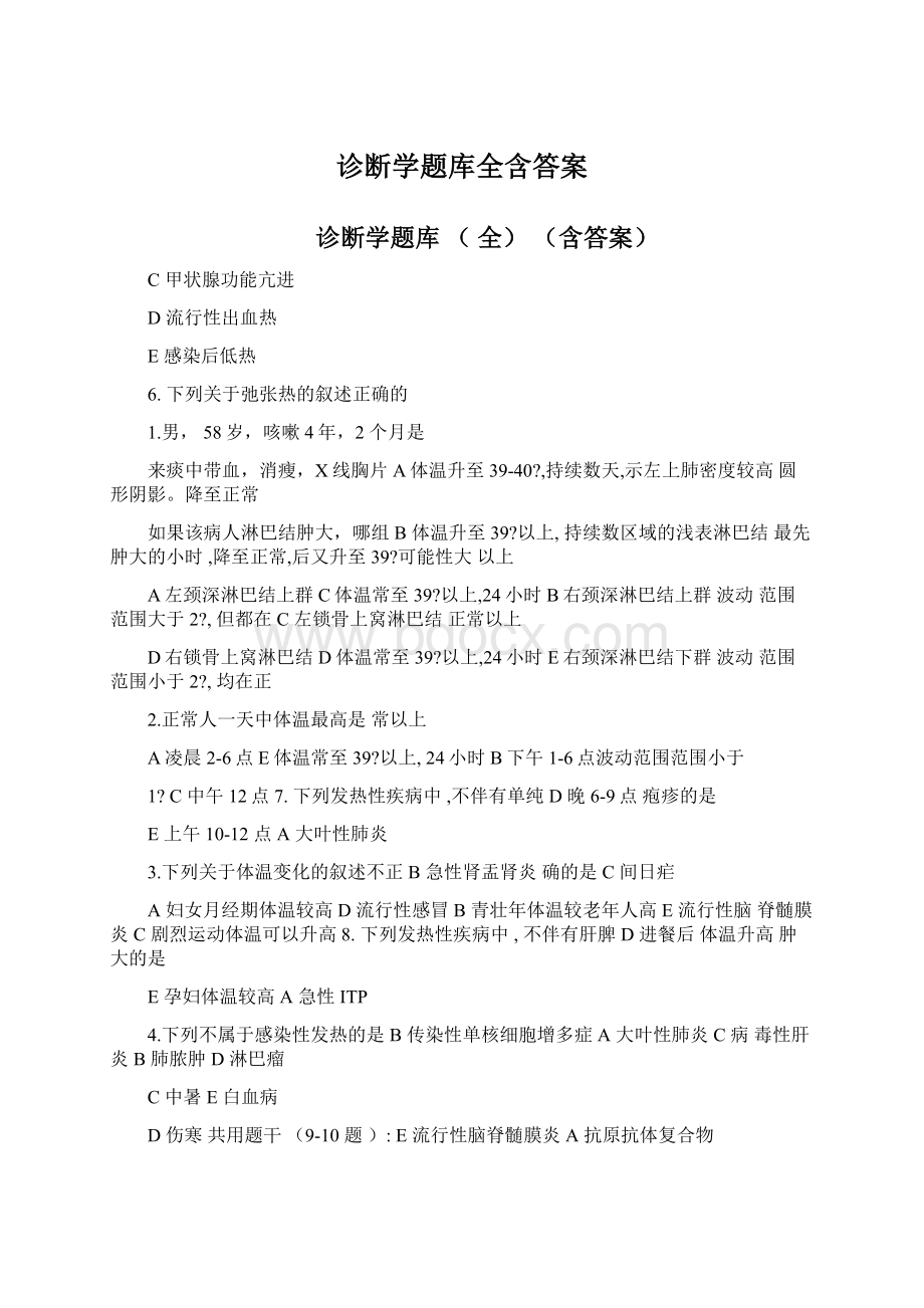 诊断学题库全含答案.docx