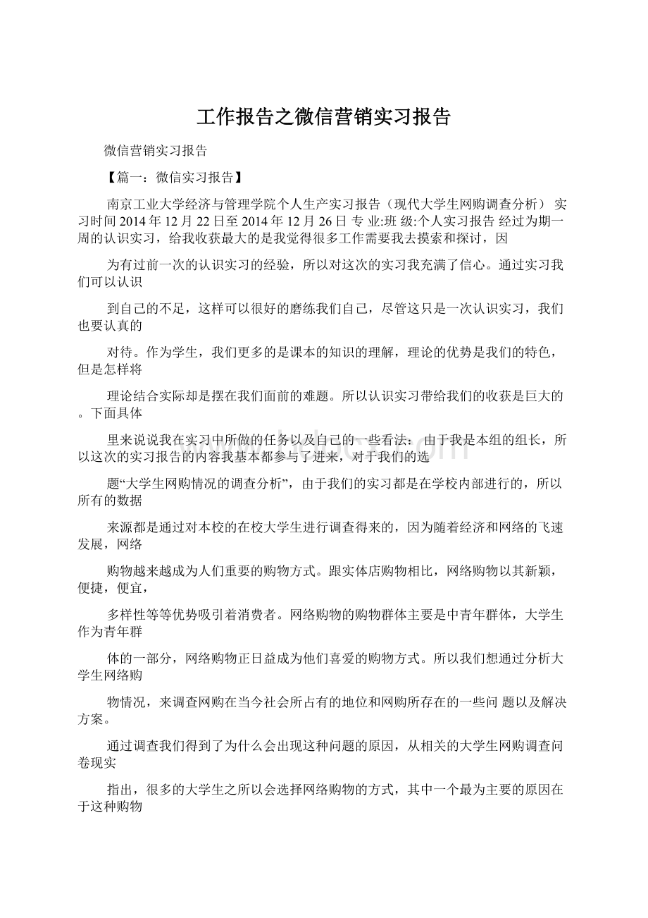 工作报告之微信营销实习报告Word文档格式.docx