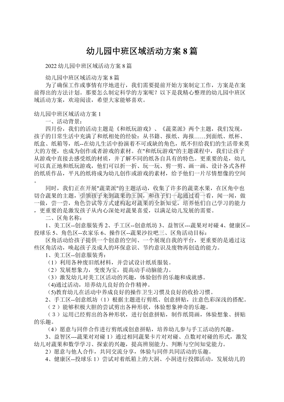 幼儿园中班区域活动方案8篇.docx