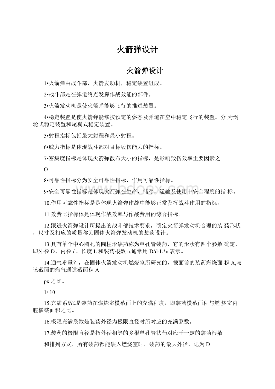 火箭弹设计Word文档格式.docx_第1页