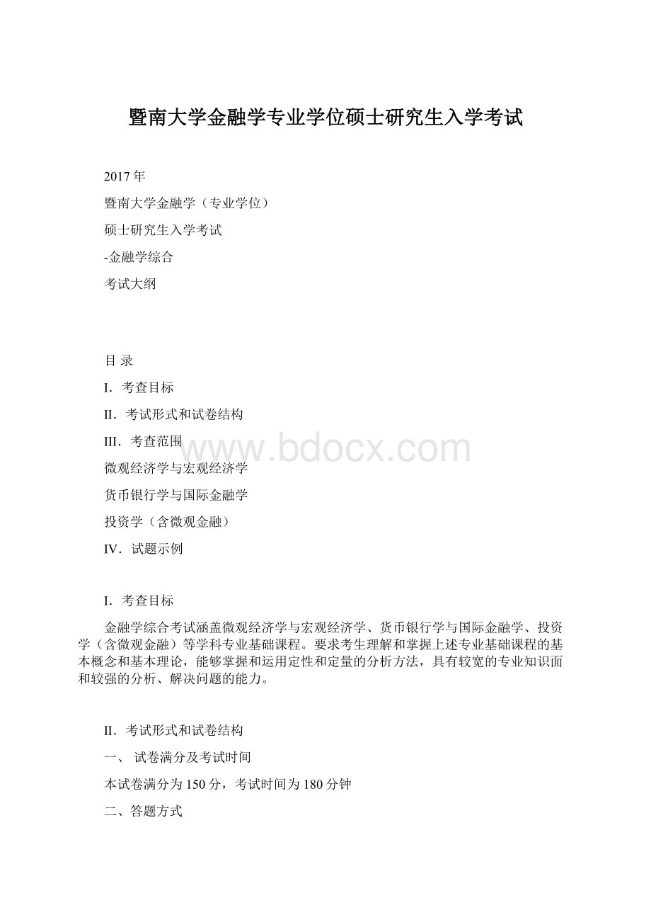 暨南大学金融学专业学位硕士研究生入学考试Word格式.docx_第1页