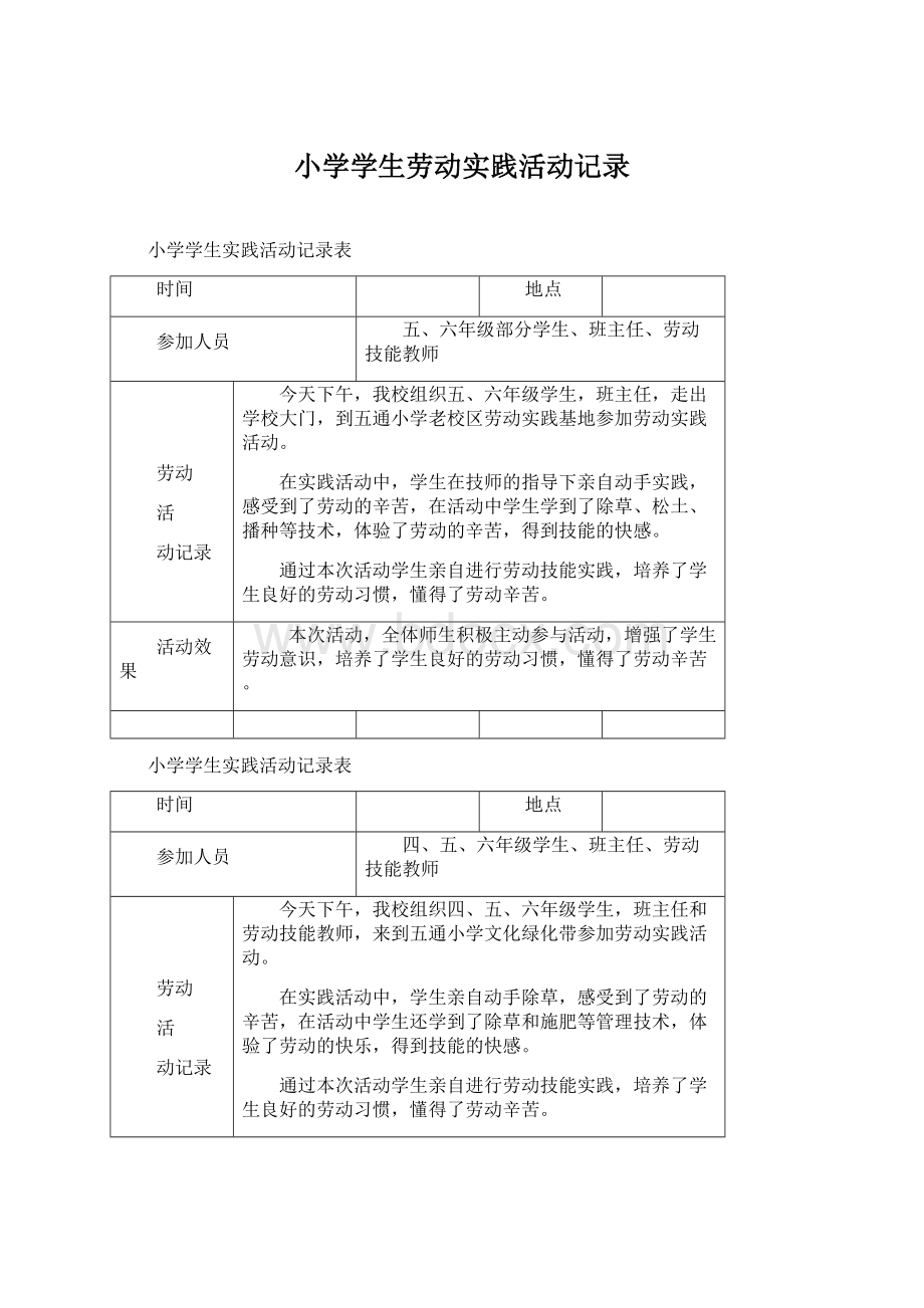 小学学生劳动实践活动记录.docx_第1页