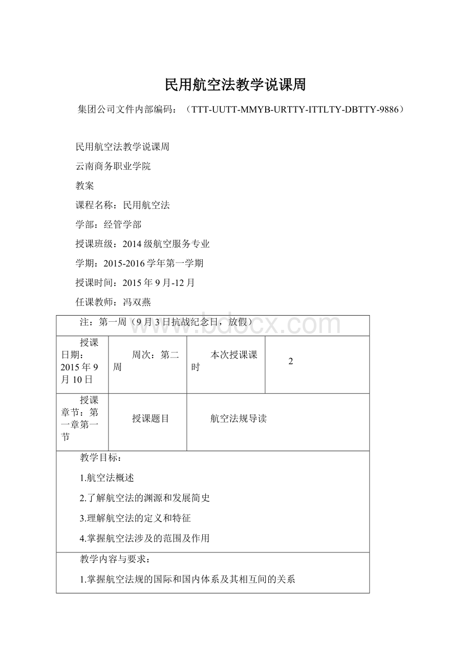 民用航空法教学说课周.docx