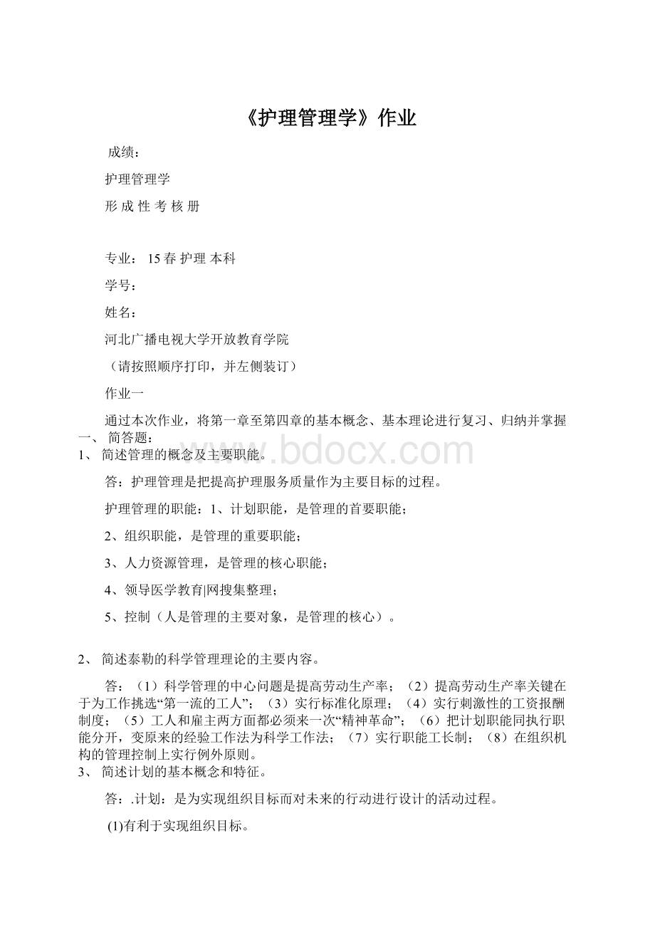 《护理管理学》作业.docx_第1页