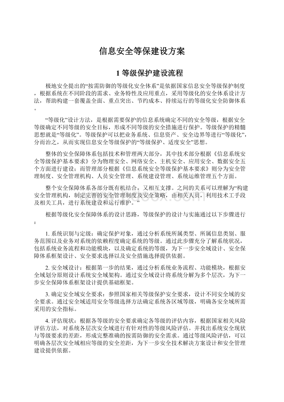 信息安全等保建设方案.docx_第1页