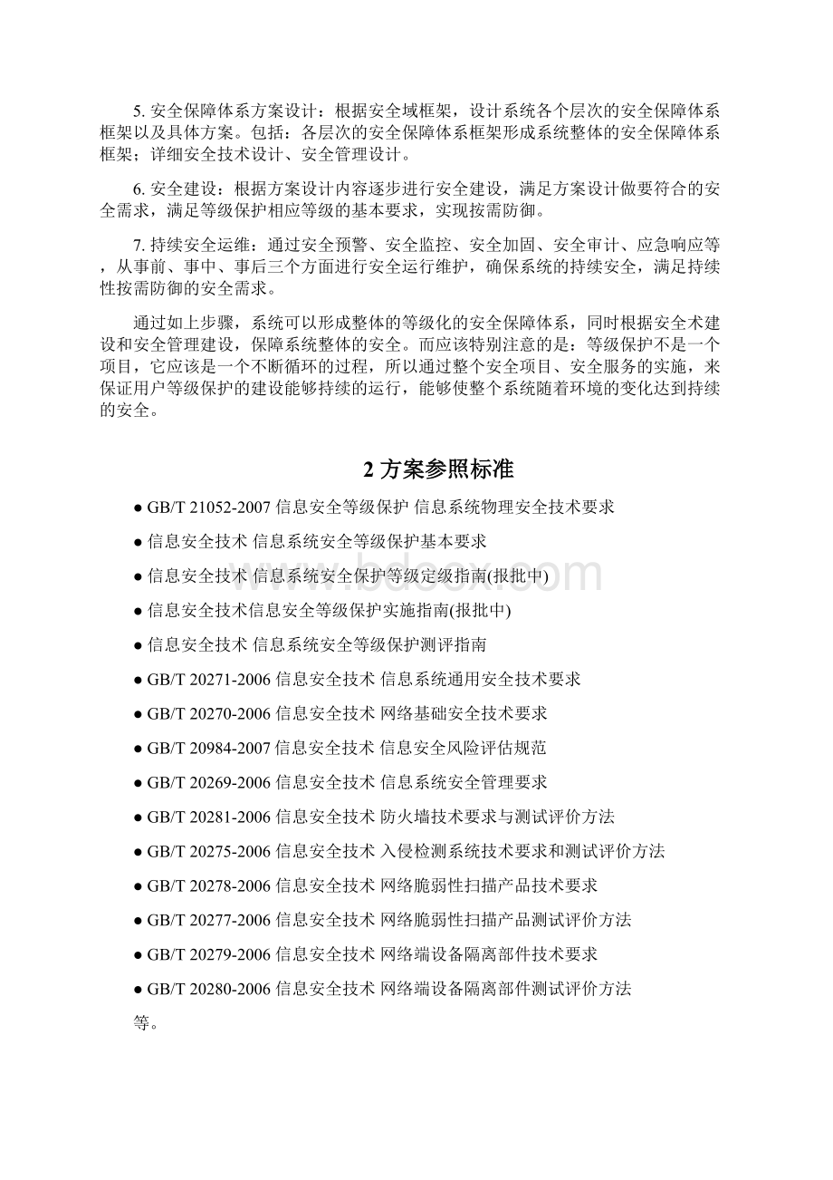 信息安全等保建设方案.docx_第2页