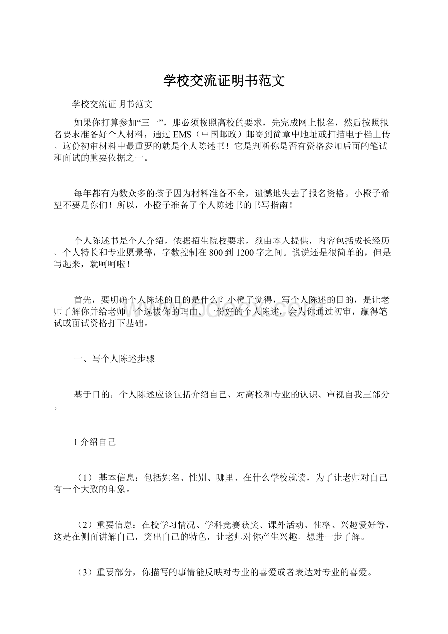 学校交流证明书范文Word文件下载.docx_第1页