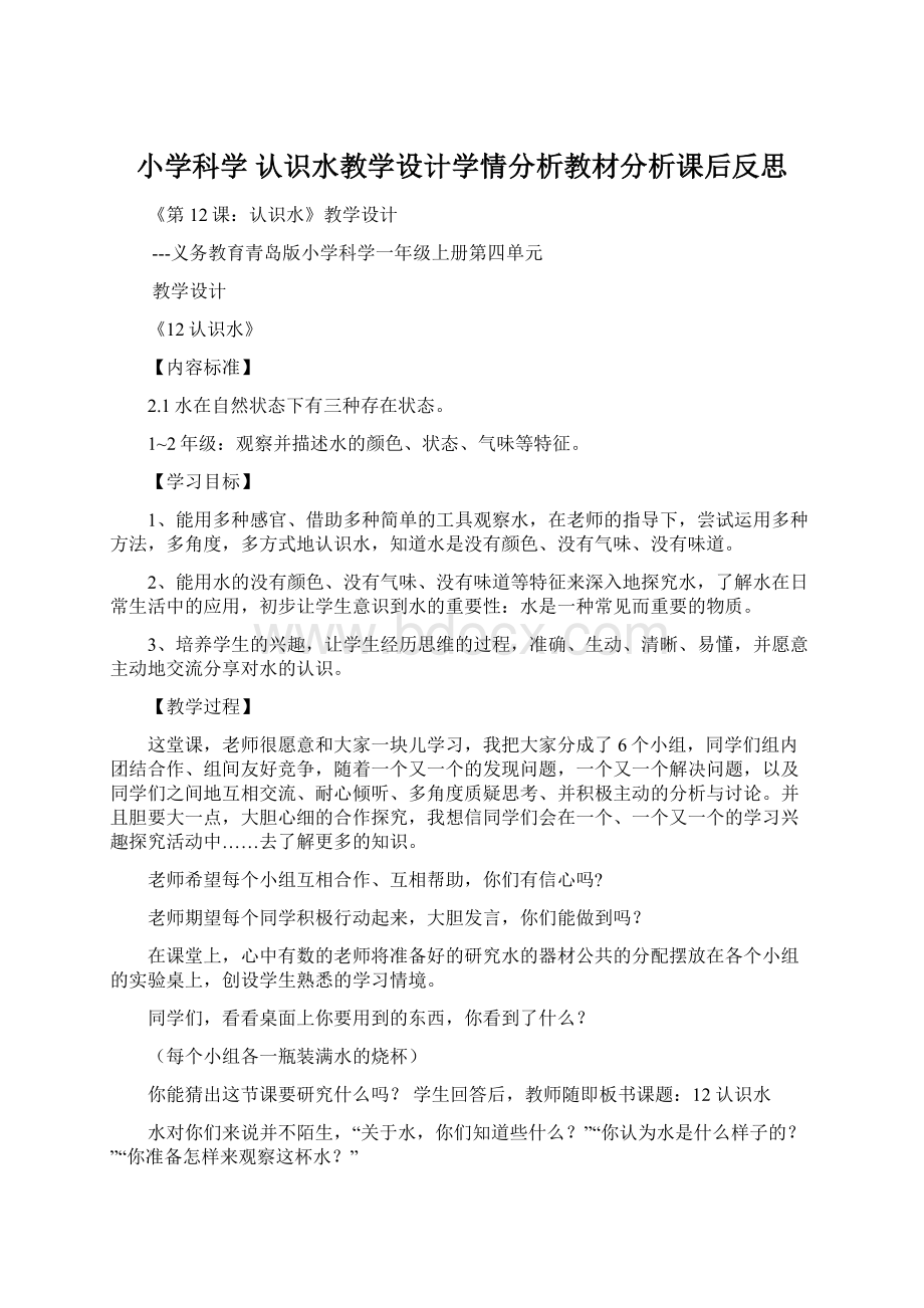 小学科学 认识水教学设计学情分析教材分析课后反思.docx