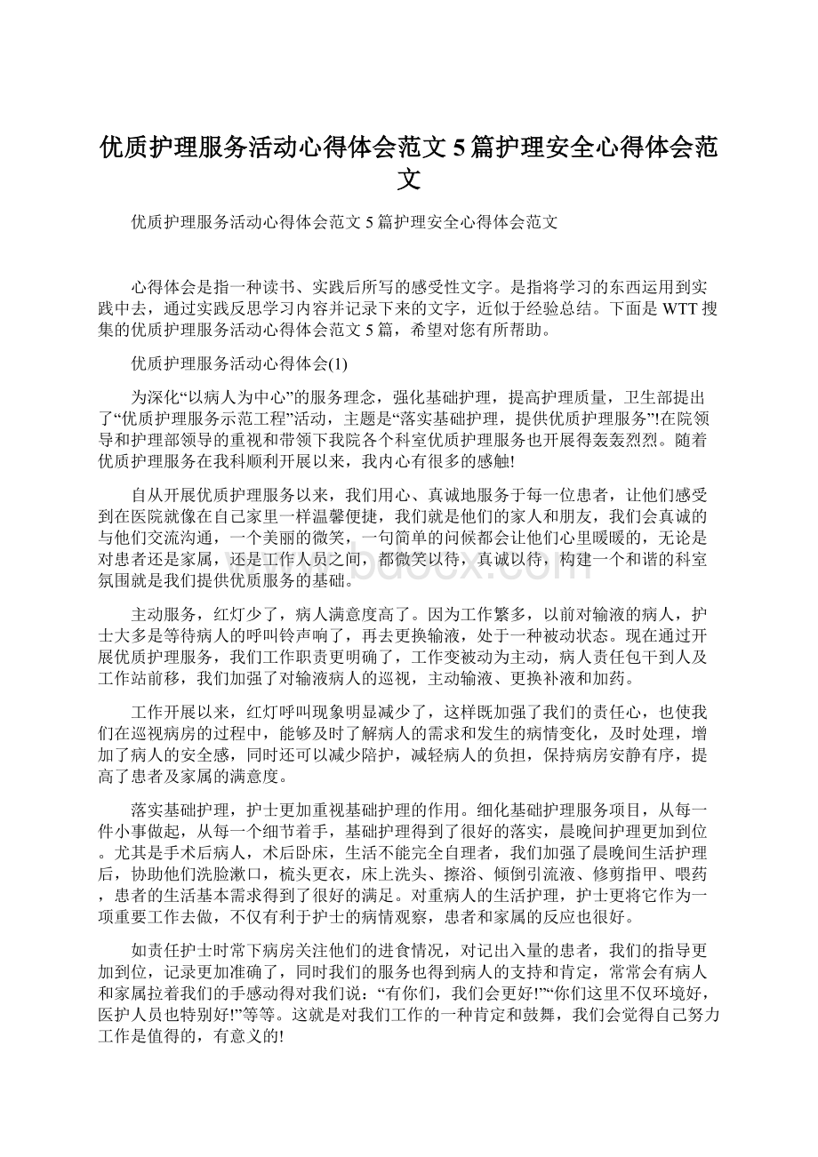 优质护理服务活动心得体会范文5篇护理安全心得体会范文.docx