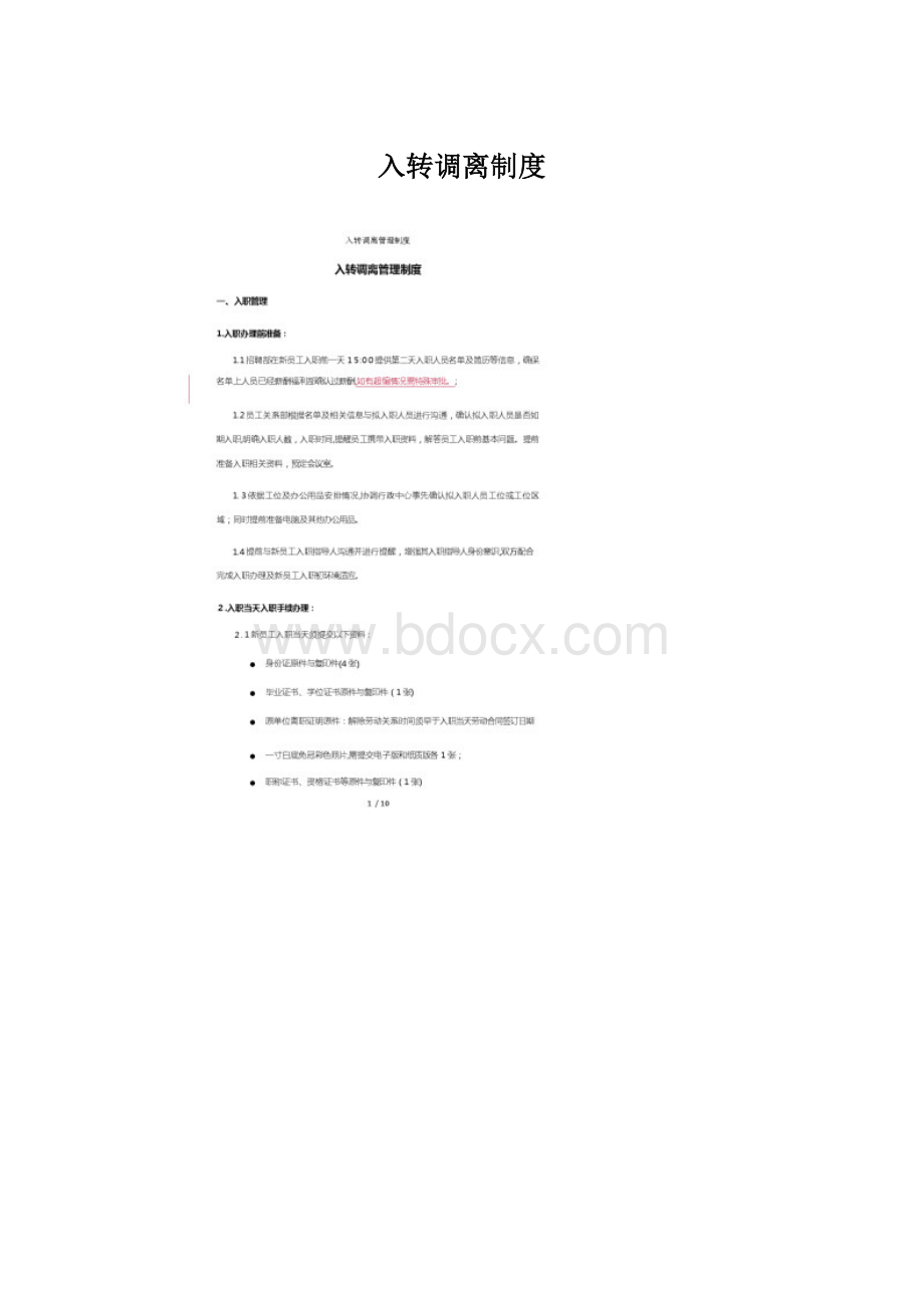 入转调离制度.docx_第1页