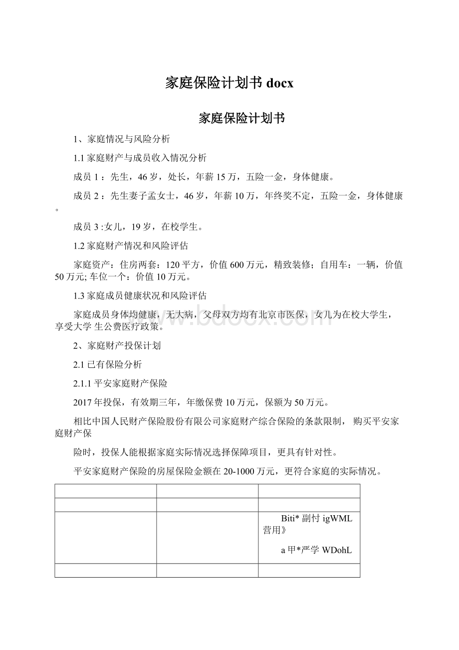 家庭保险计划书docx.docx_第1页