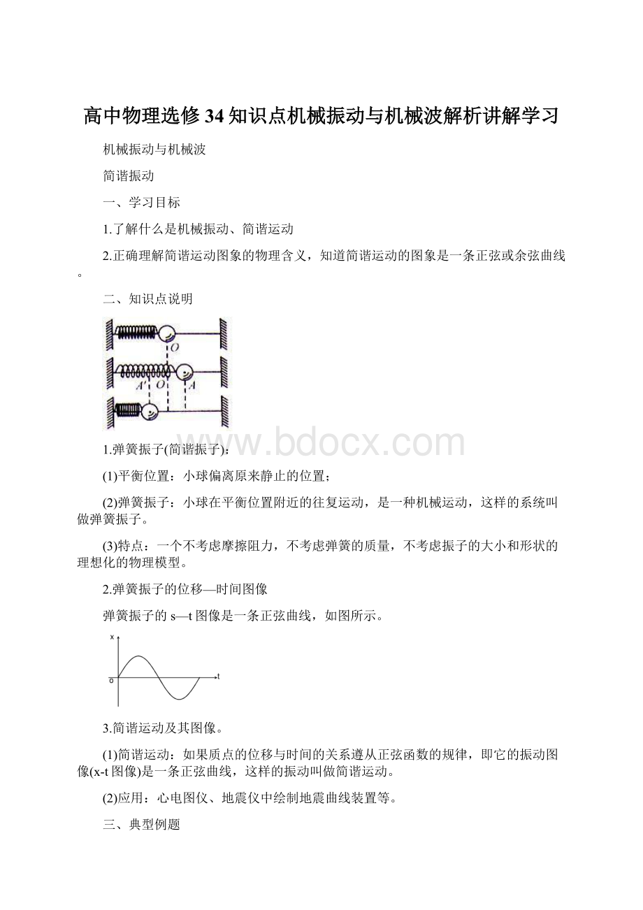 高中物理选修34知识点机械振动与机械波解析讲解学习.docx