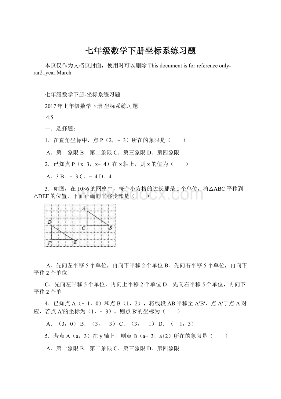 七年级数学下册坐标系练习题Word下载.docx_第1页