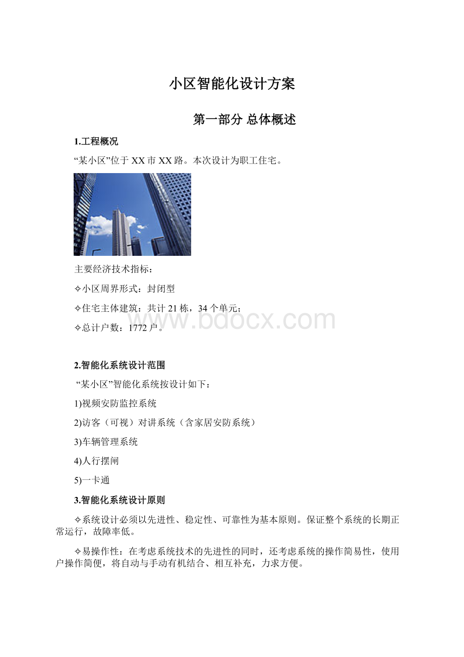 小区智能化设计方案Word文档格式.docx