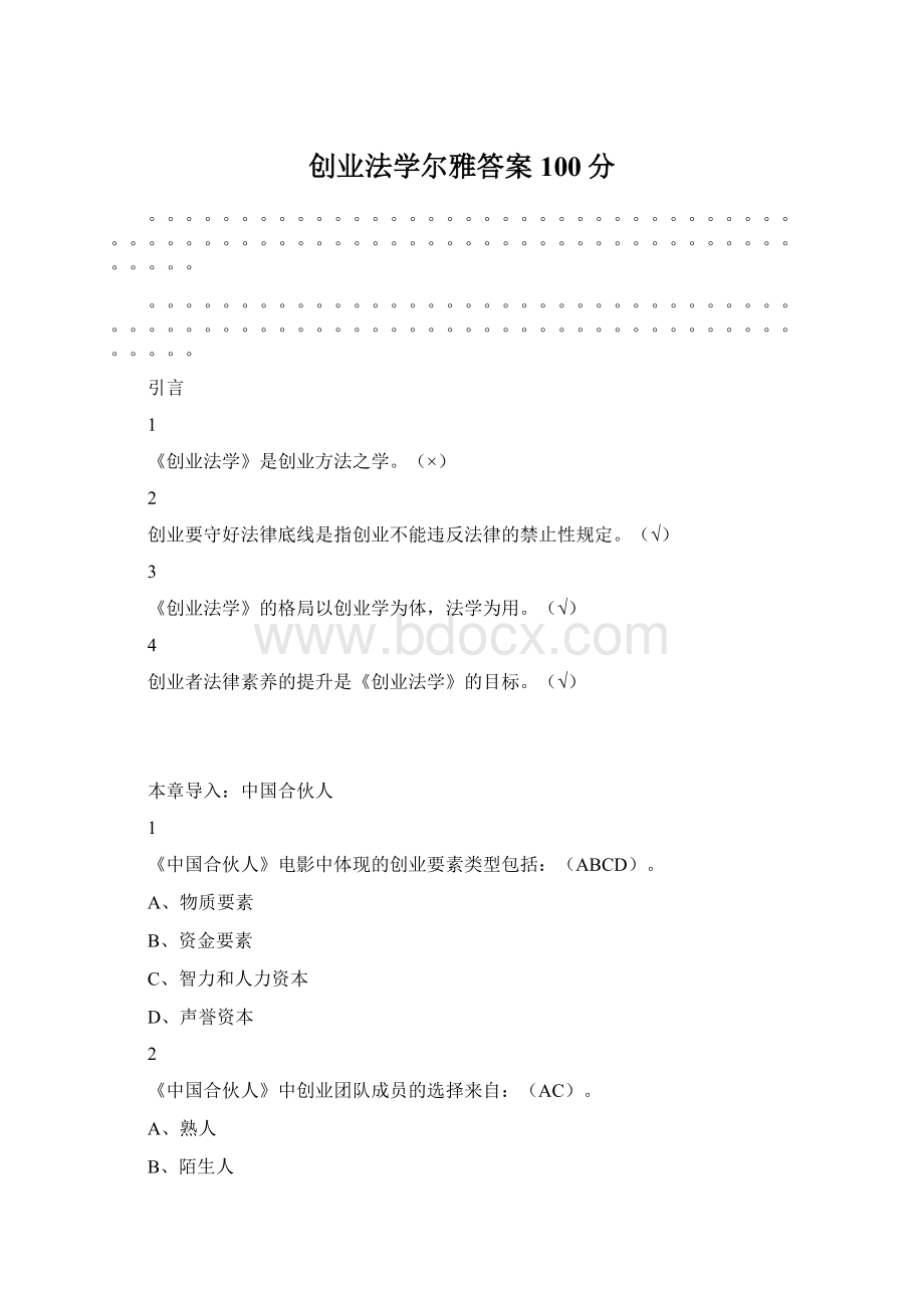 创业法学尔雅答案100分Word格式文档下载.docx