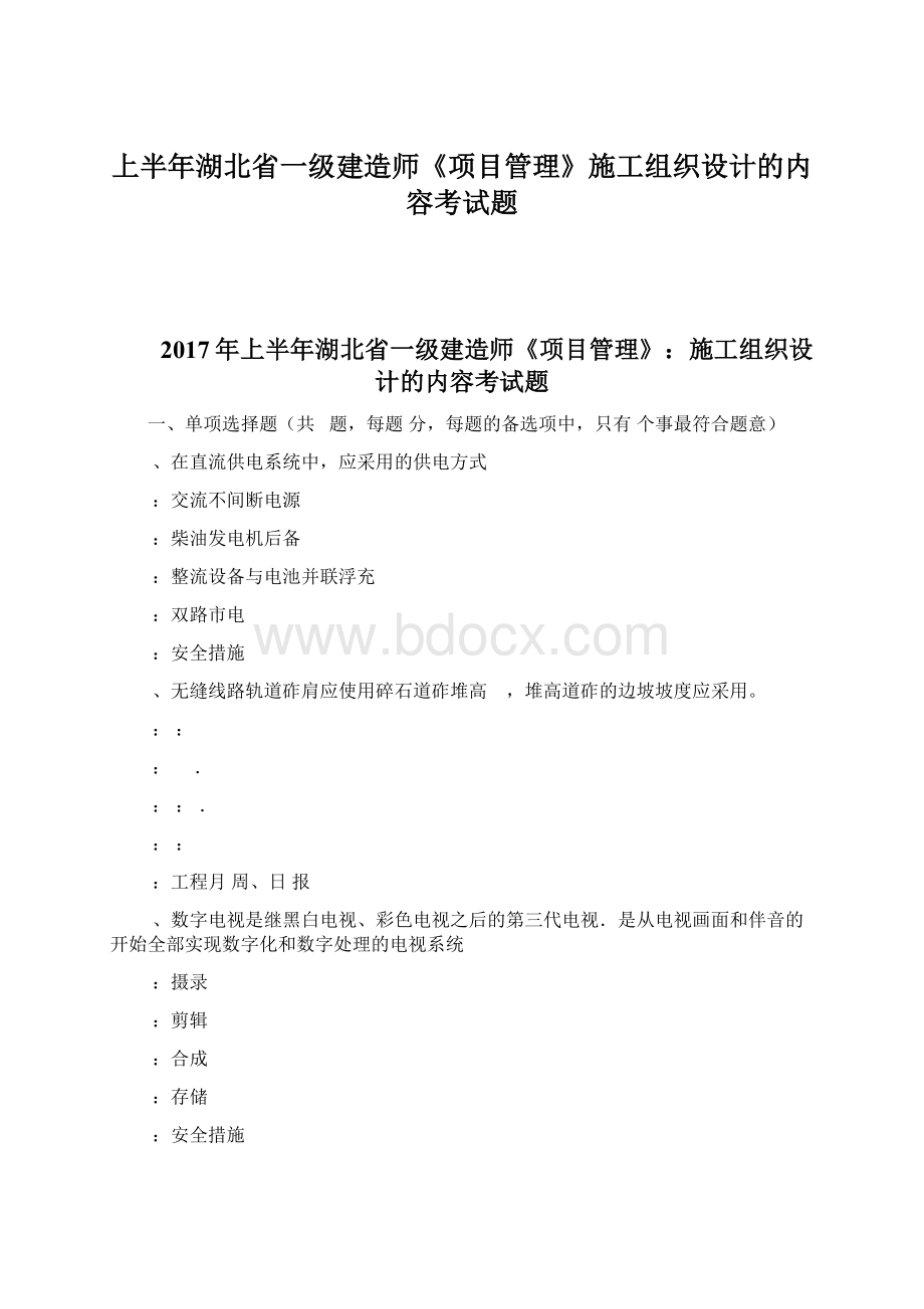 上半年湖北省一级建造师《项目管理》施工组织设计的内容考试题文档格式.docx_第1页