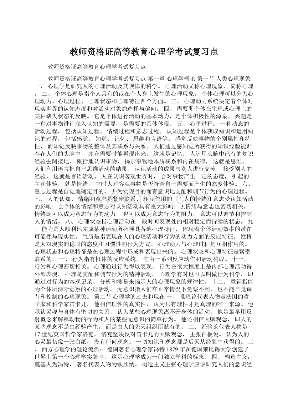 教师资格证高等教育心理学考试复习点.docx