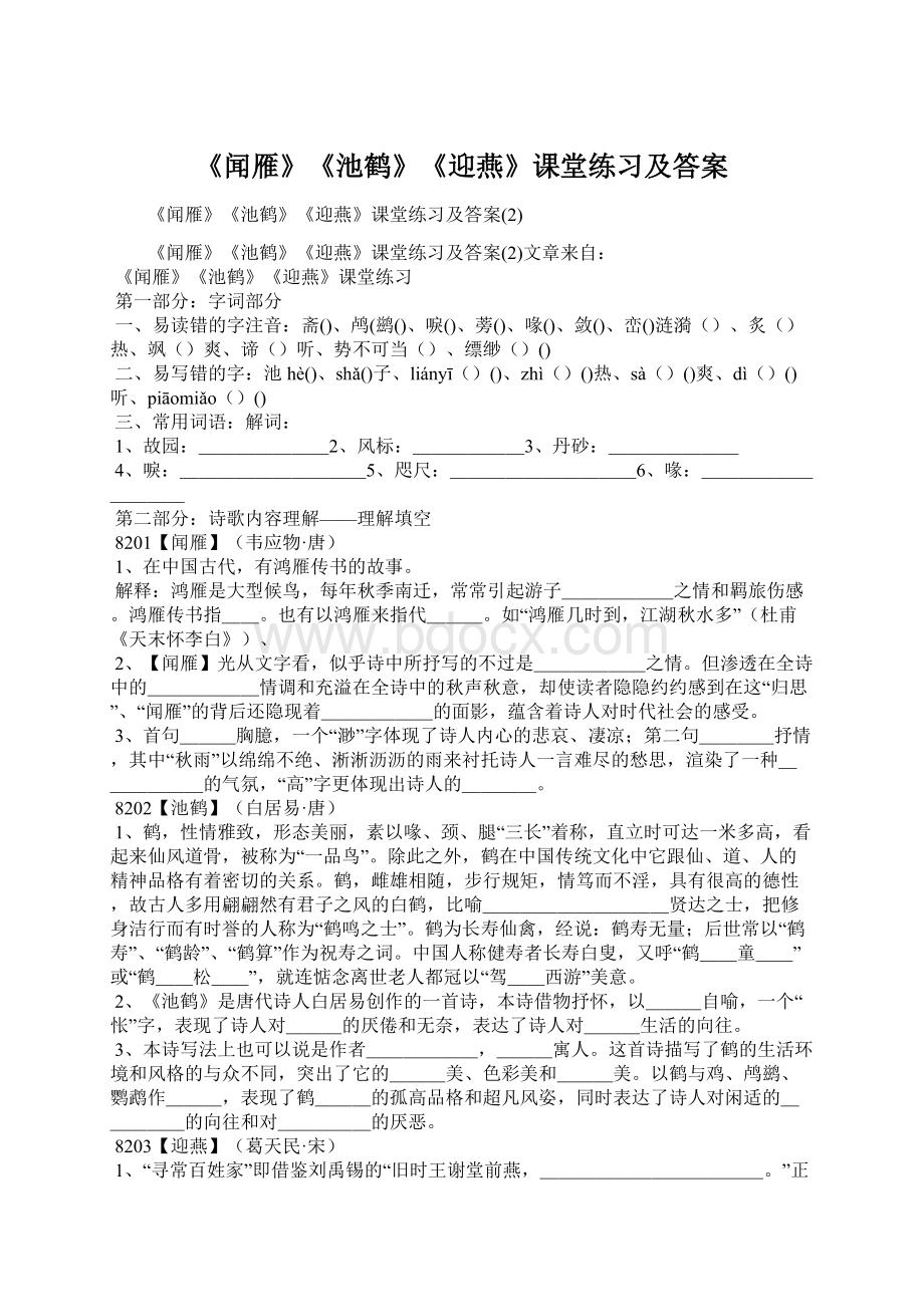 《闻雁》《池鹤》《迎燕》课堂练习及答案.docx