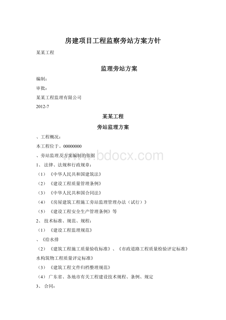 房建项目工程监察旁站方案方针Word格式.docx