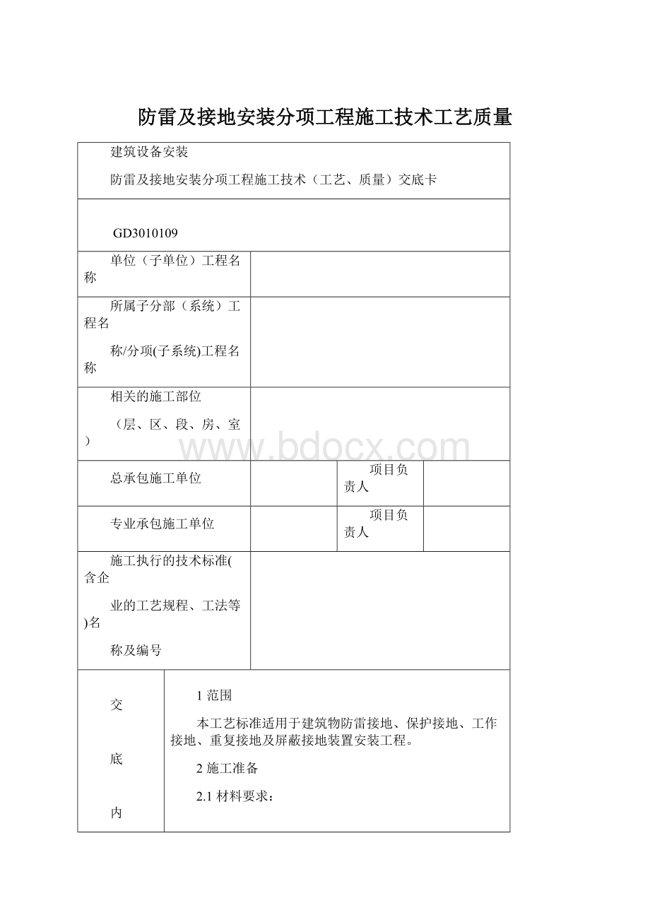 防雷及接地安装分项工程施工技术工艺质量Word文档下载推荐.docx