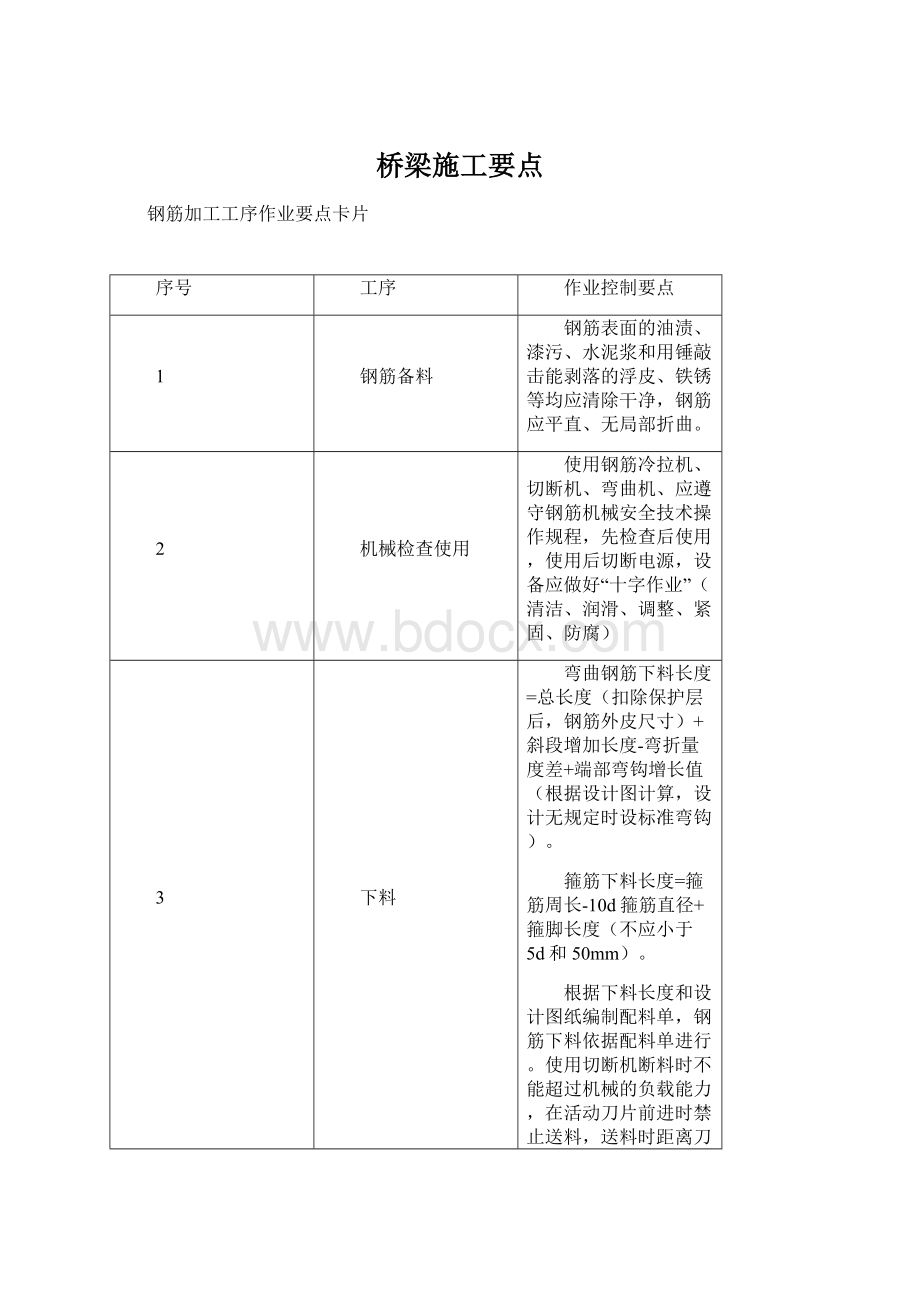 桥梁施工要点Word格式文档下载.docx