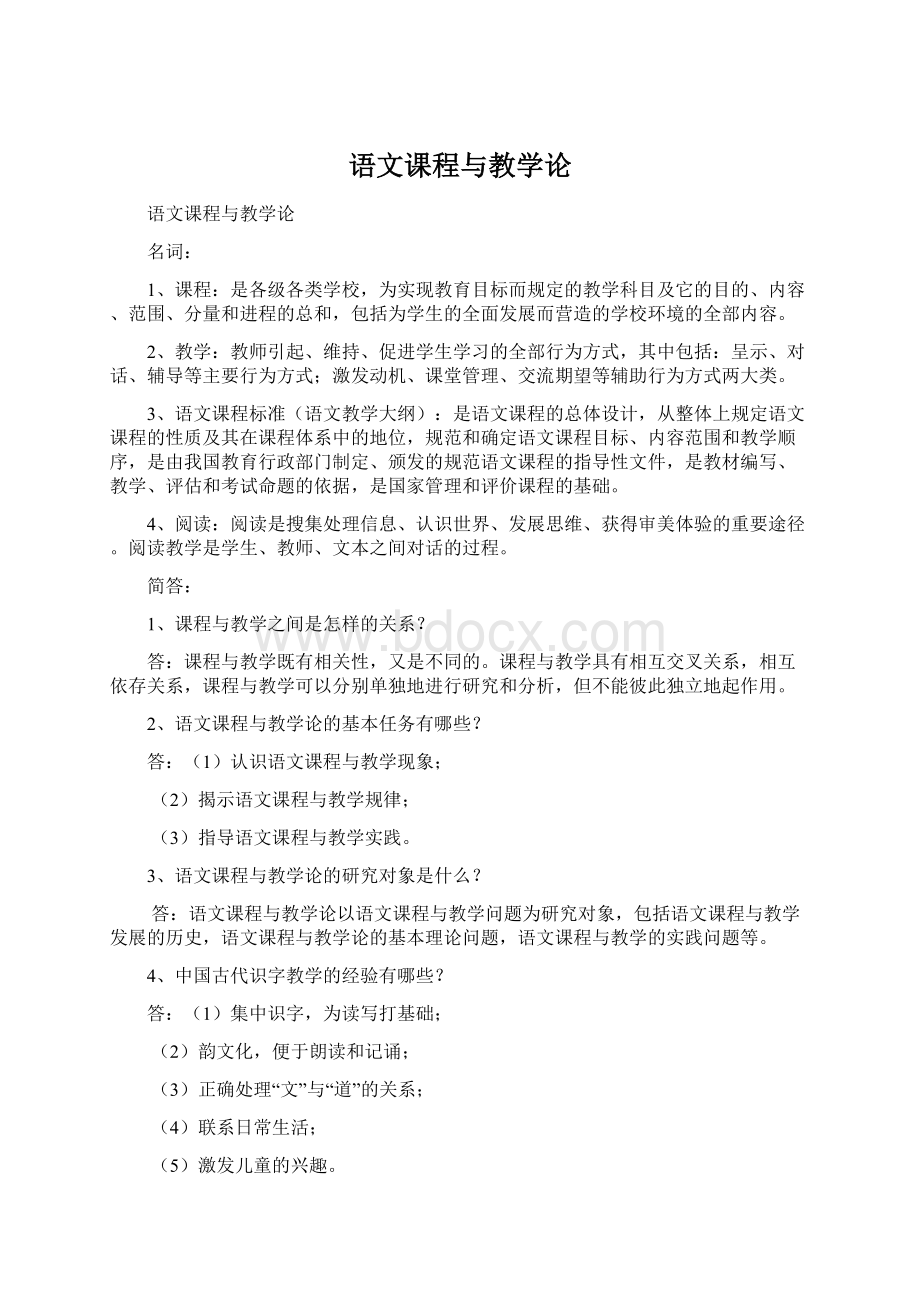 语文课程与教学论.docx_第1页