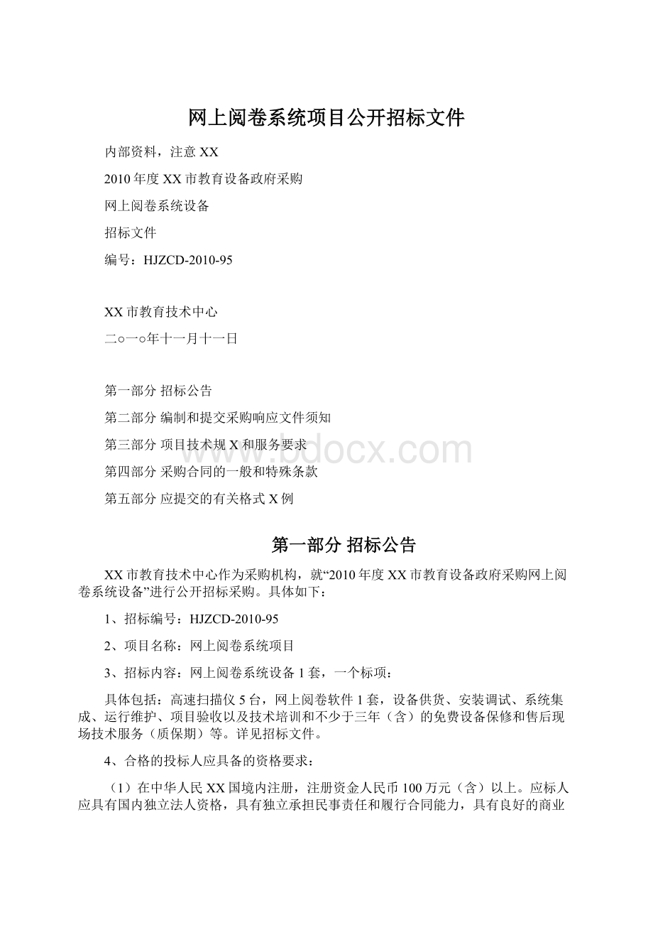 网上阅卷系统项目公开招标文件Word格式文档下载.docx_第1页