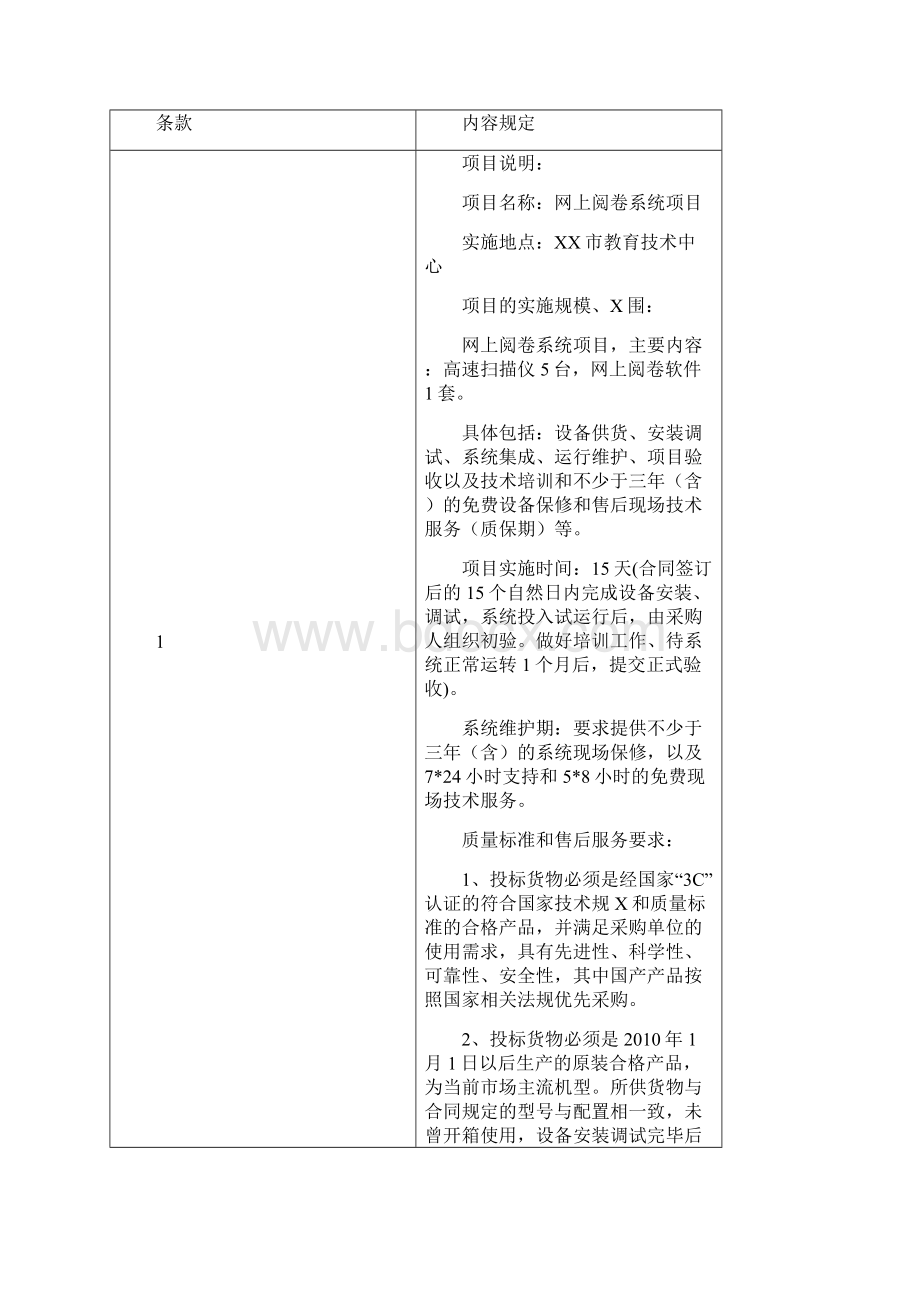 网上阅卷系统项目公开招标文件Word格式文档下载.docx_第3页