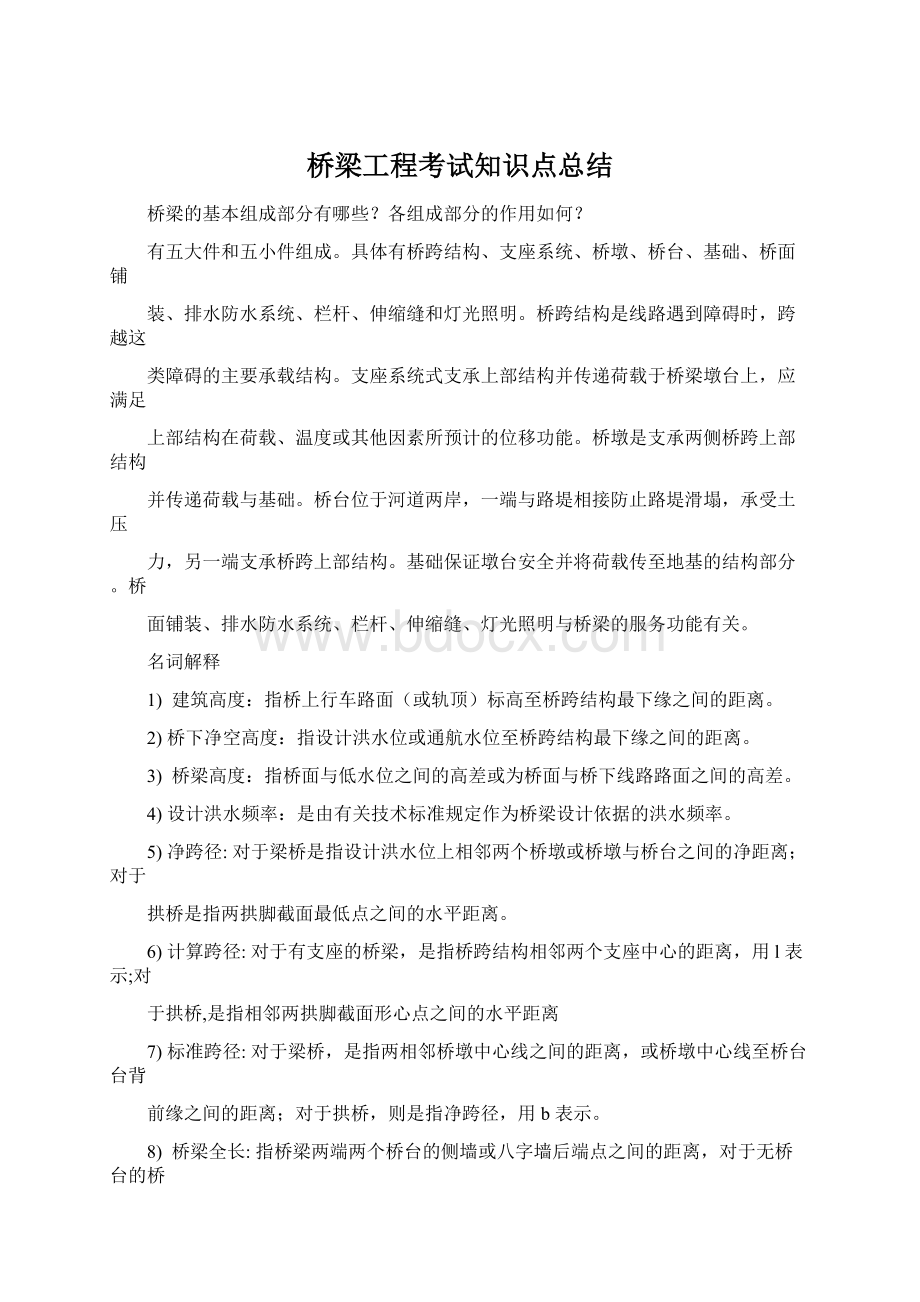 桥梁工程考试知识点总结.docx_第1页