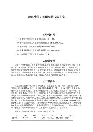 地连墙围护桩测斜管安装方案.docx