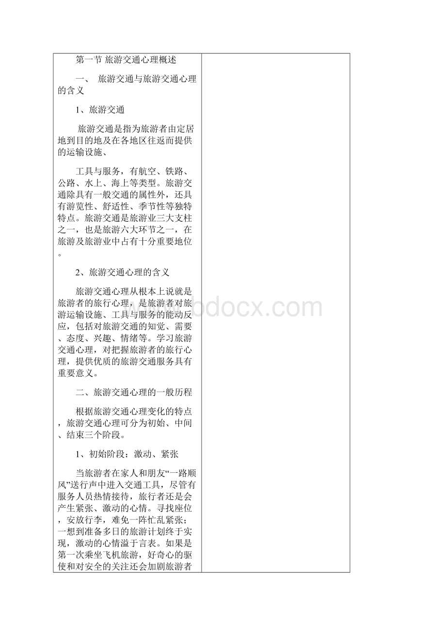 第十一章旅游交通服务心理Word下载.docx_第2页