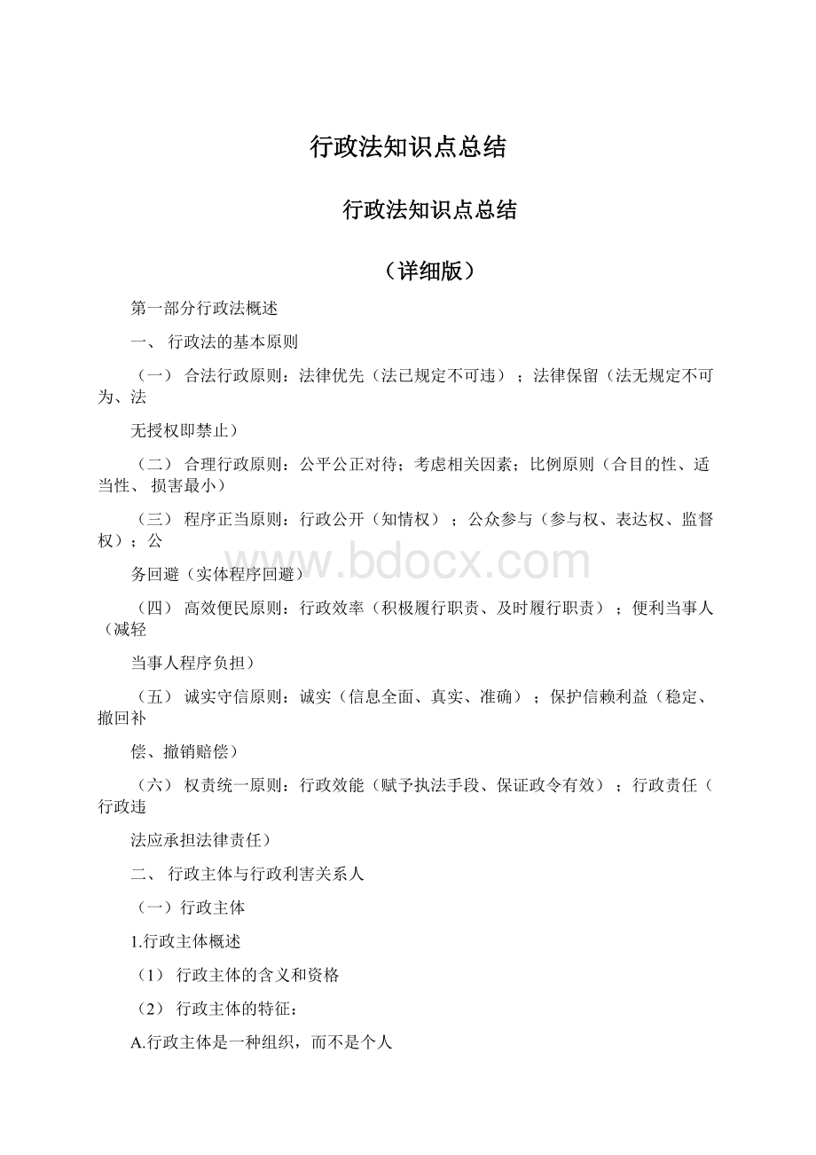 行政法知识点总结文档格式.docx