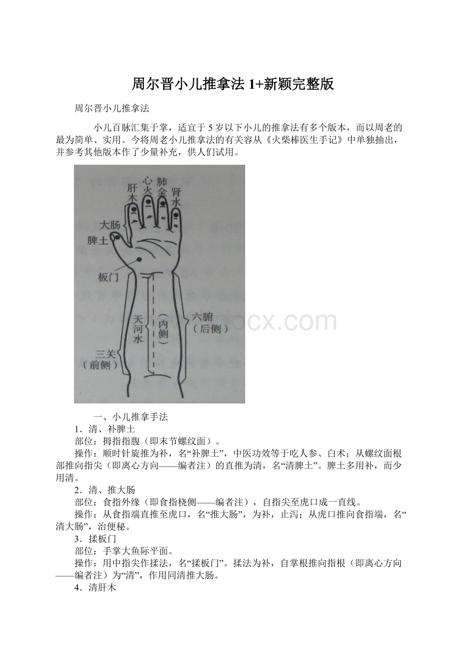 周尔晋小儿推拿法1+新颖完整版.docx_第1页