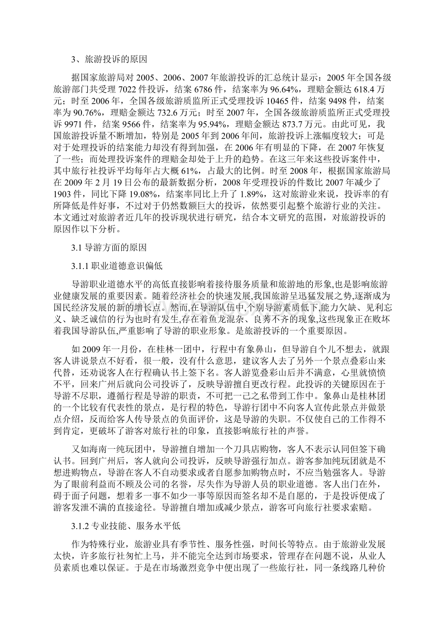 浅析旅游投诉的原因及处理对策学位论文.docx_第3页