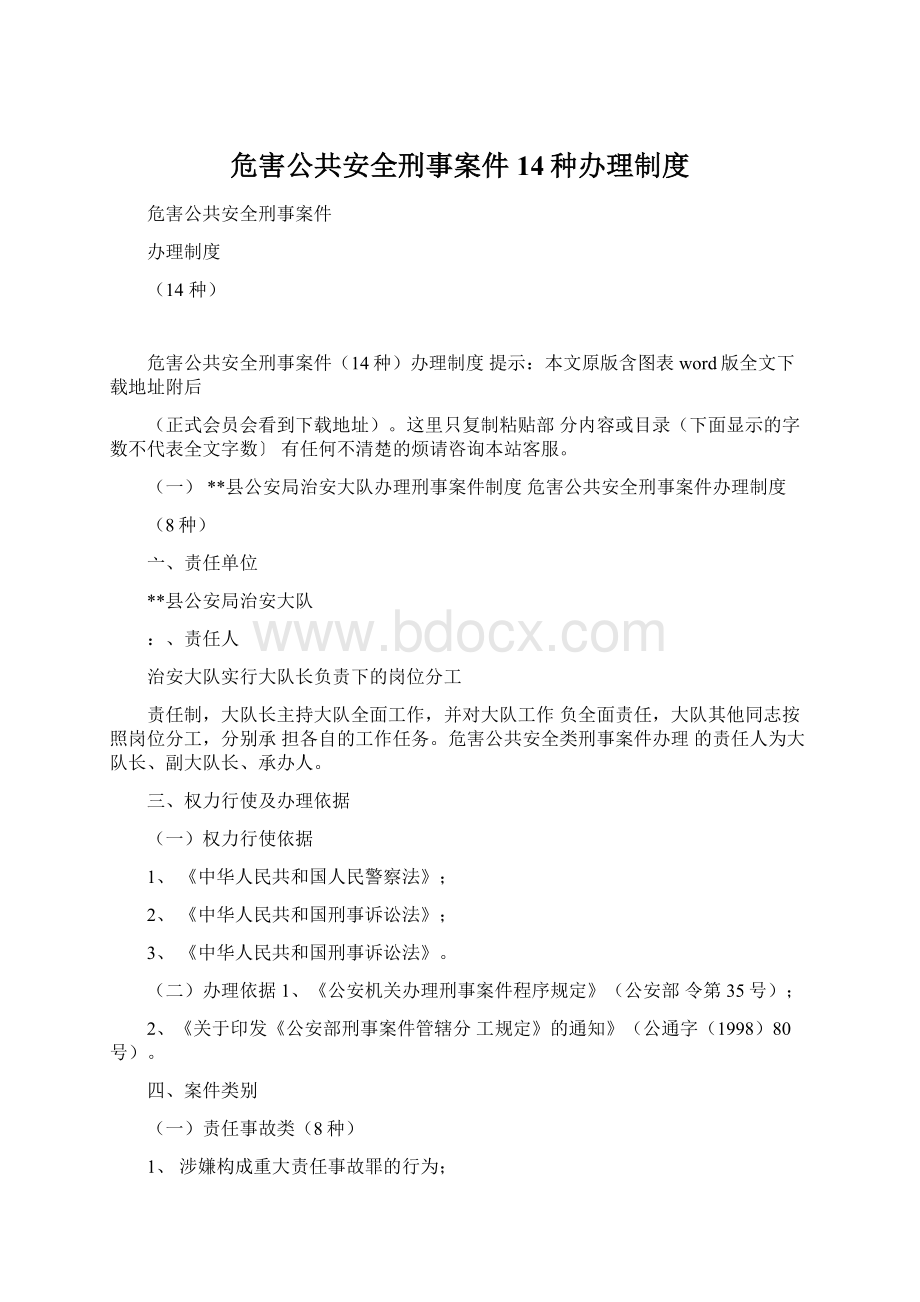 危害公共安全刑事案件14种办理制度.docx_第1页