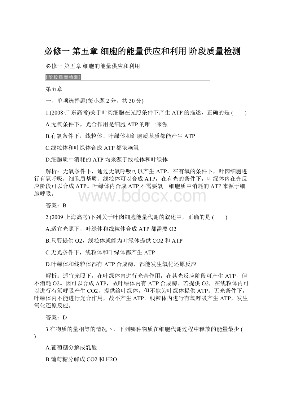 必修一第五章细胞的能量供应和利用阶段质量检测文档格式.docx_第1页