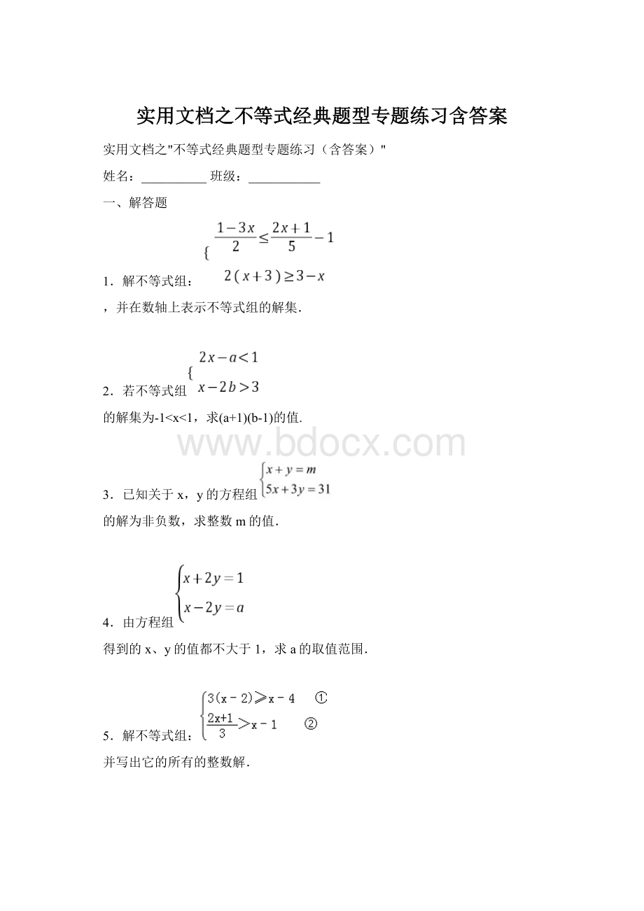 实用文档之不等式经典题型专题练习含答案.docx_第1页