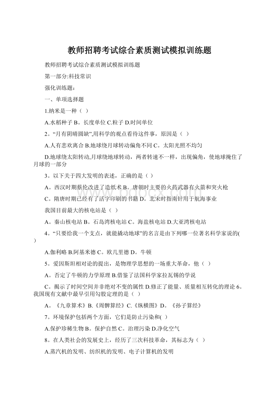 教师招聘考试综合素质测试模拟训练题Word格式文档下载.docx